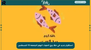 استقرار جديد في حظ برج الحوت اليوم الجمعة 15 أغسطس